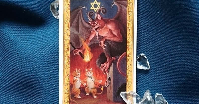 １５悪魔のカード（2019年4月24日）
