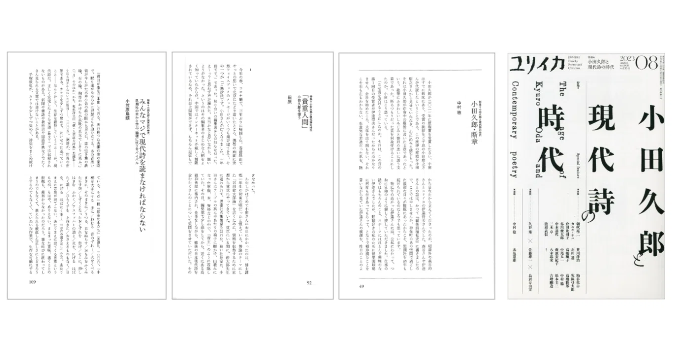 ユリイカ 2023年8月号 特集＝小田久郎と現代詩の時代』｜KAZE
