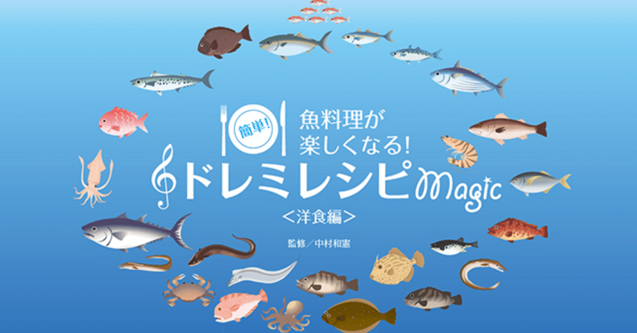 魚食普及と食育推進を同時にやりたい！洋食魚料理が簡単にできるレシピ
