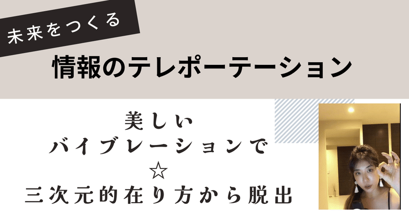 情報のテレポーテーション☆美しいバイブレーションでお花畑へジャンプ☆三次元的在り方からの脱出 