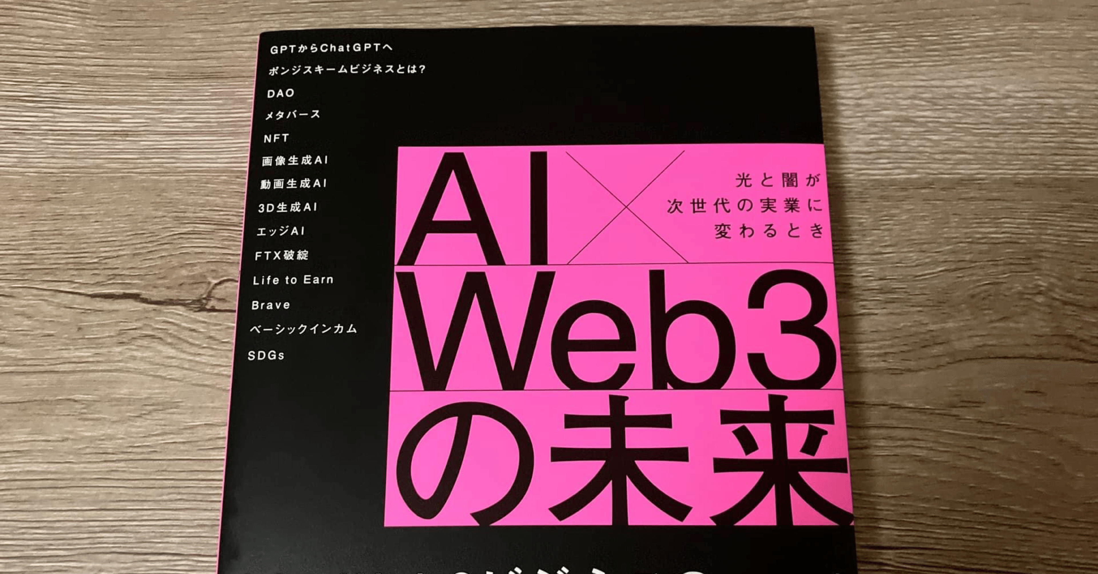 大河原潤「AI×Web3の未来 光と闇が次世代の実業に変わるとき」｜高橋一彰📖書評家