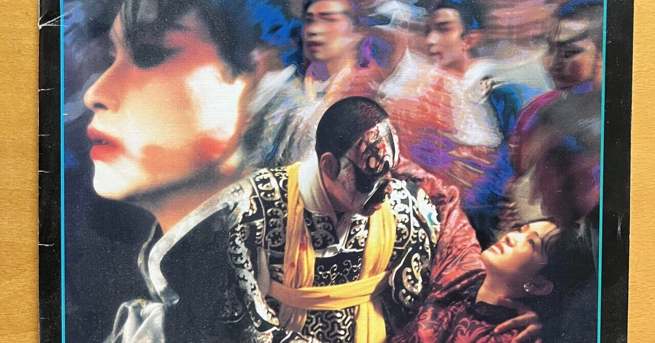 さらば,わが愛 覇王別姫。LGBTQが認められてなかった時代の裏切りと愛 