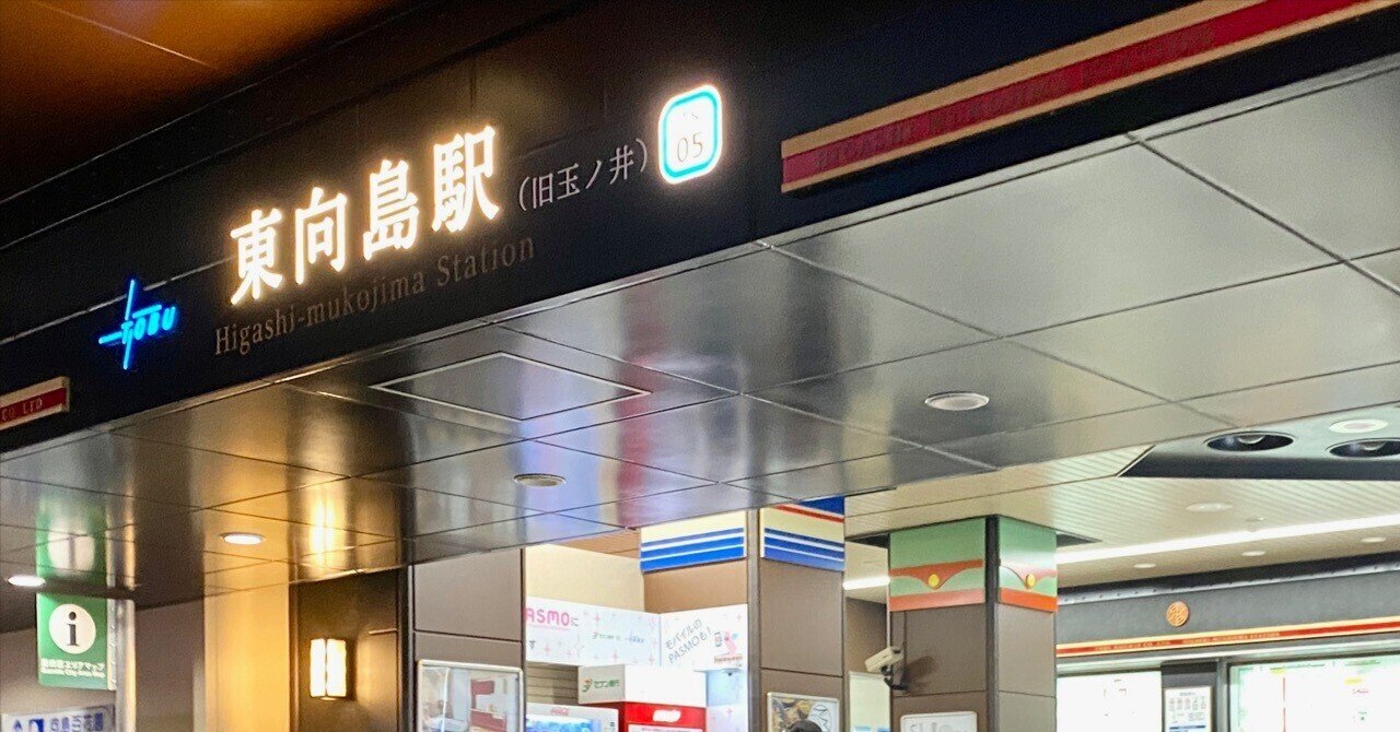 玉ノ井を知っていますか?|佐藤豊(タイプラボ)