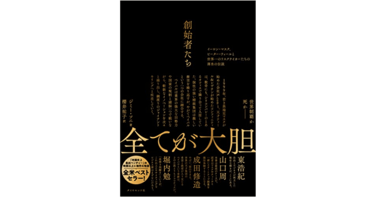 読後メモ】創始者たち──イーロン・マスク、ピーター・ティールと世界一のリスクテイカーたちの薄氷の伝説｜ジミー・ソニ著 櫻井祐子訳｜熊谷 佳樹 PdM