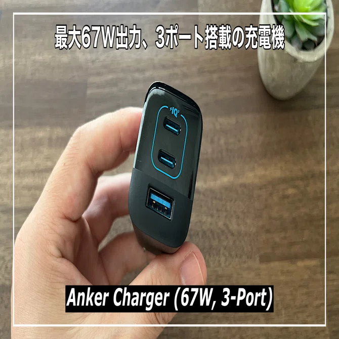 Anker Charger (67W, 3-Port)を詳細レビュー！｜みつ / mitsu-blog 
