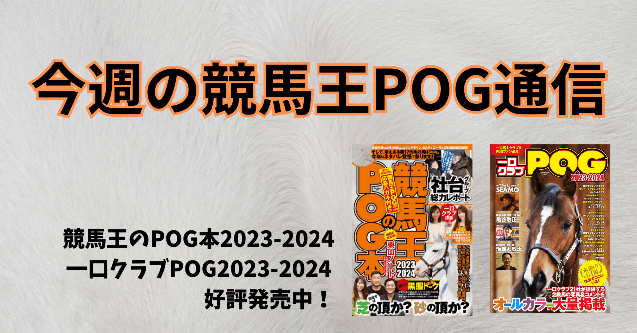 8/5-6】今週の競馬王POG通信｜馬券攻略雑誌『競馬王』