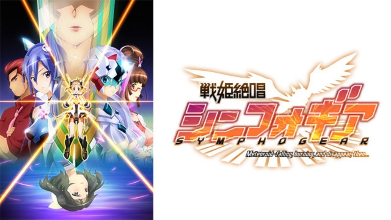 戦姫絶唱シンフォギアシリーズ紹介します 貝p Note
