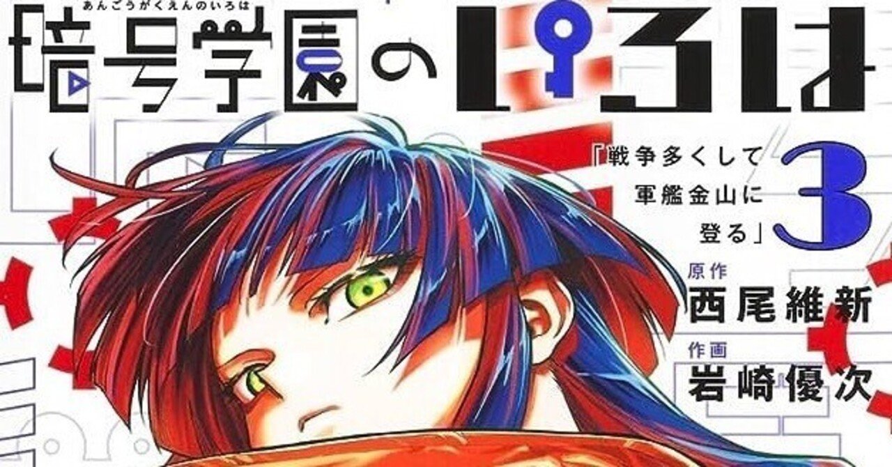 暗号学園のいろは 3巻収録分 本誌掲載時感想｜寿司いくら🔴バーチャル
