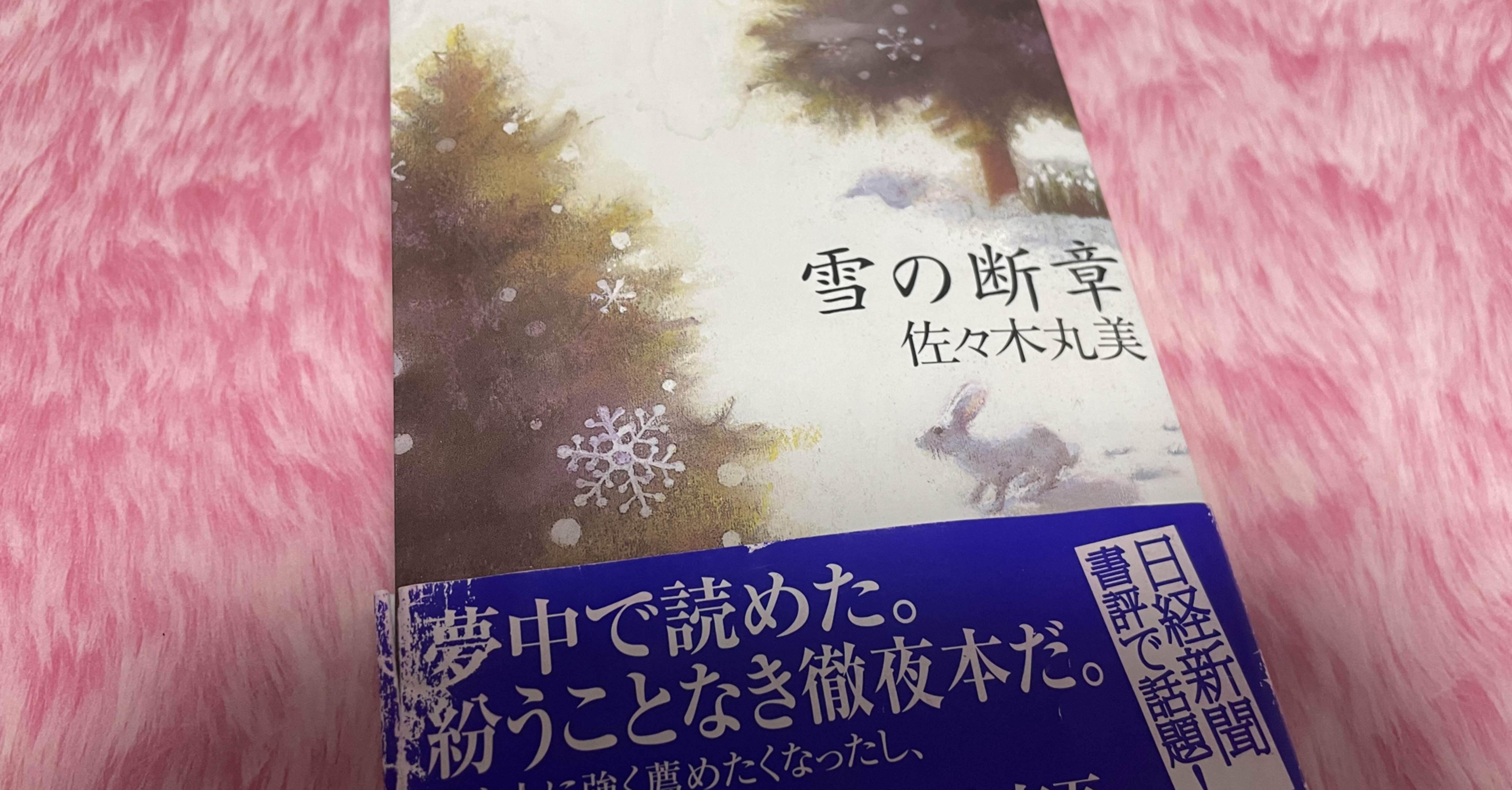 ミステリーレビュー】雪の断章/佐々木丸美（1975） ｜魚がとれた