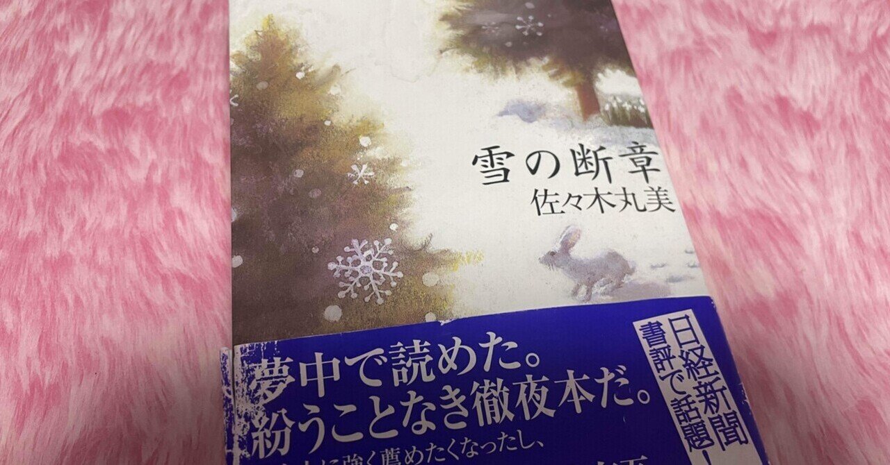 ミステリーレビュー】雪の断章/佐々木丸美（1975） ｜魚がとれた