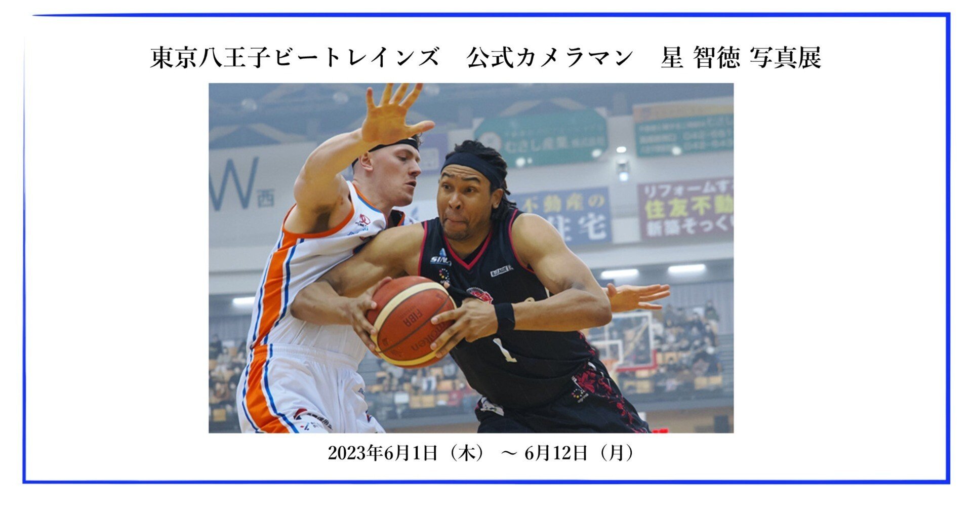 チームMの写真探します 東京八王子ビートレインズ 公式カメラマン 星 智徳 写真展
