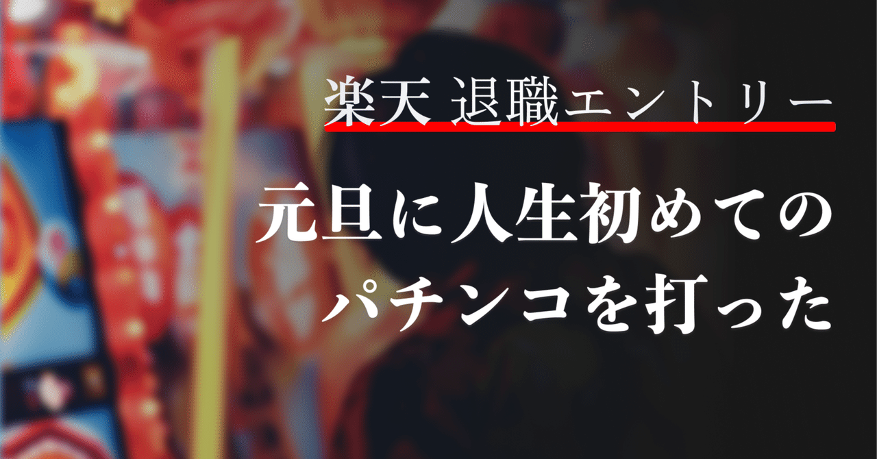 元旦に人生初めてのパチンコを打った【Rakuten 退職エントリー】