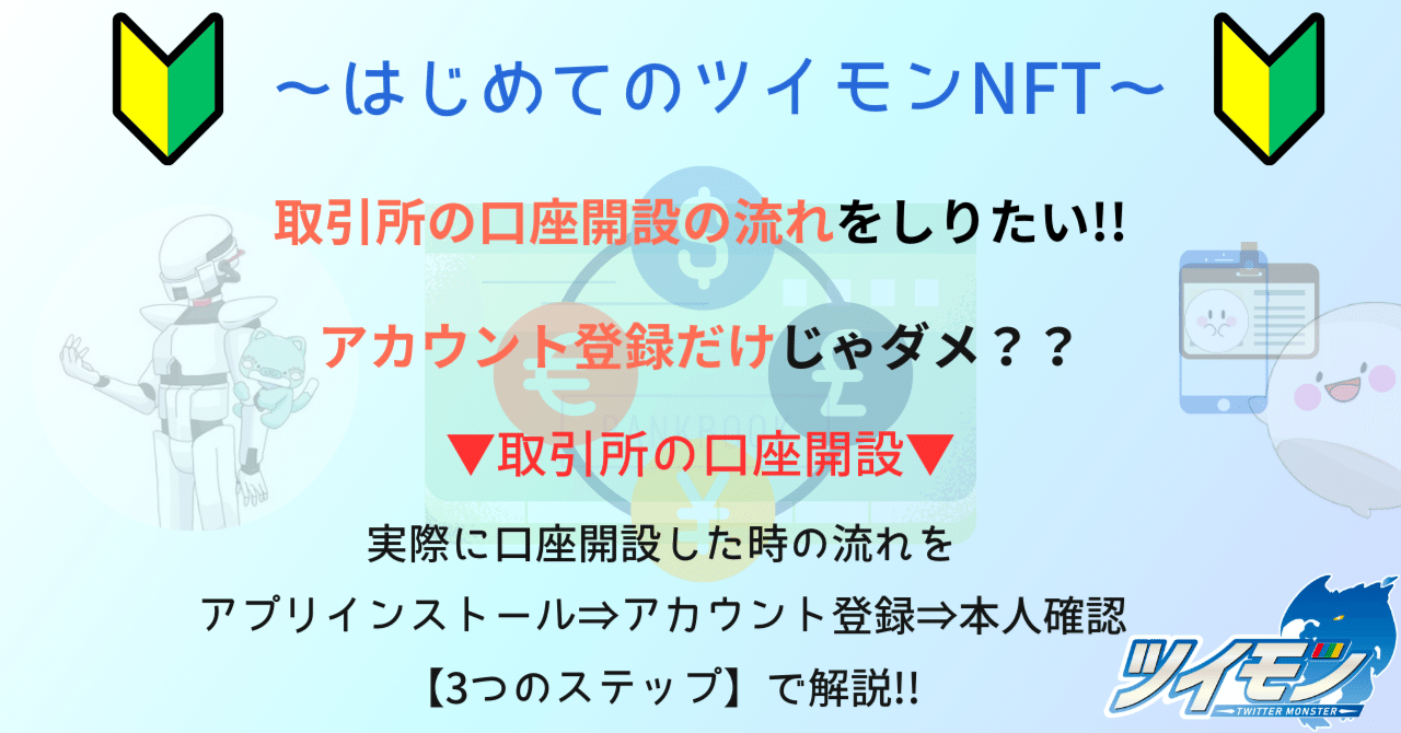 初心者向けツイモンNFT】仮想通貨取引所の口座開設【アカウント登録・本人確認】&つまずきポイント解説｜🦕ツイモンサポーター🦕がくちゃん