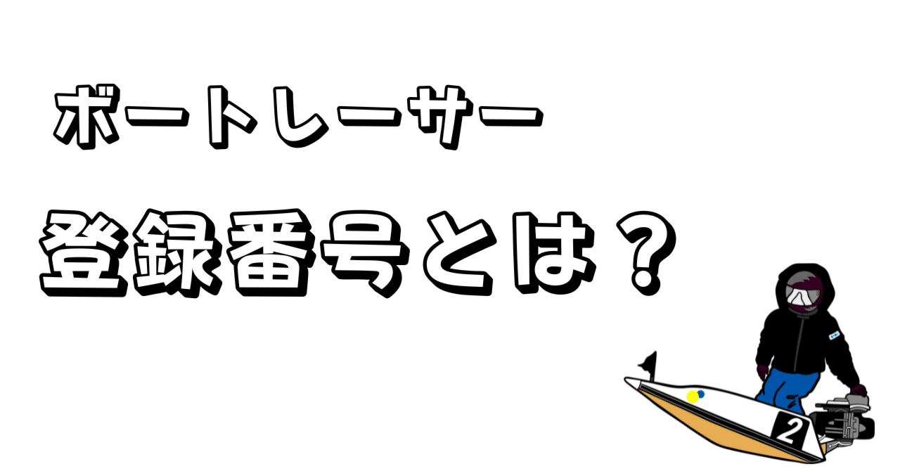 ボートレーサーの登録番号とは？｜BOATJUKU ～ボートレーサーのあれこれ～
