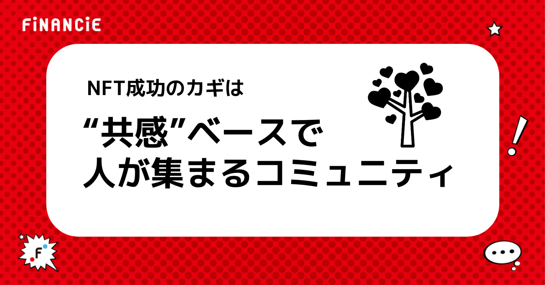 NFTで成功するカギは “共感” を軸とした共創コミュニティ｜FiNANCiE