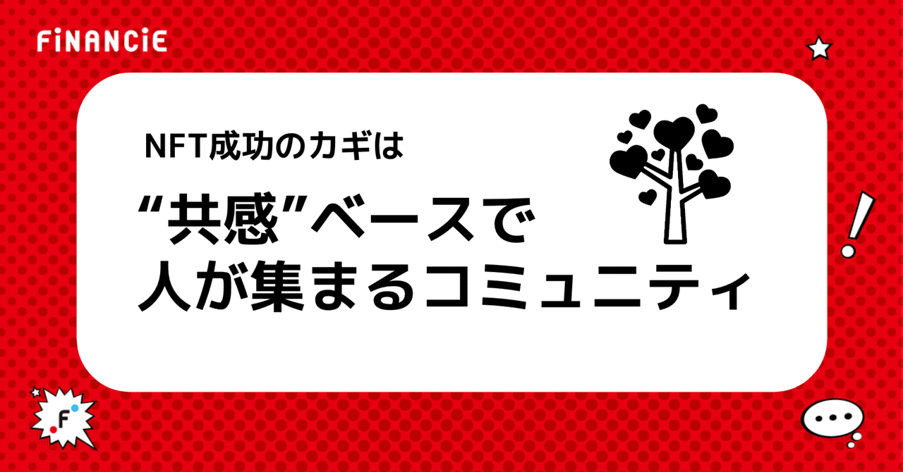 NFTで成功するカギは “共感” を軸とした共創コミュニティ｜FiNANCiE