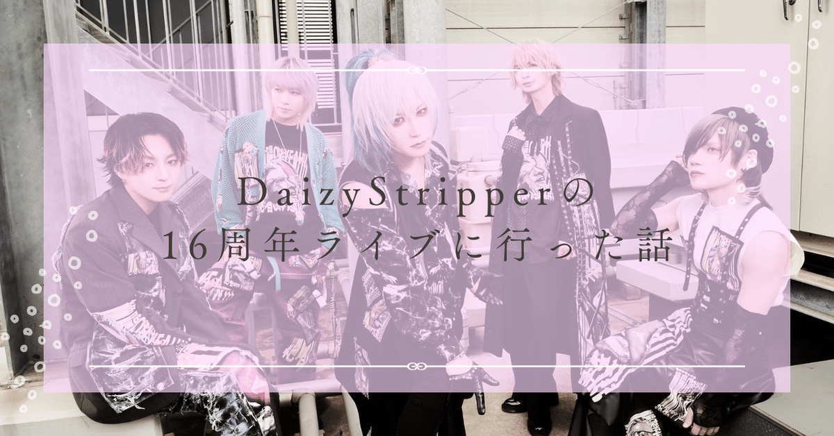 DaizyStripper　会場限定デモ音源 Daizy Stripper 会場限定デモ音源 DaizyStripper 夕霧 (@yugiri_Daizy