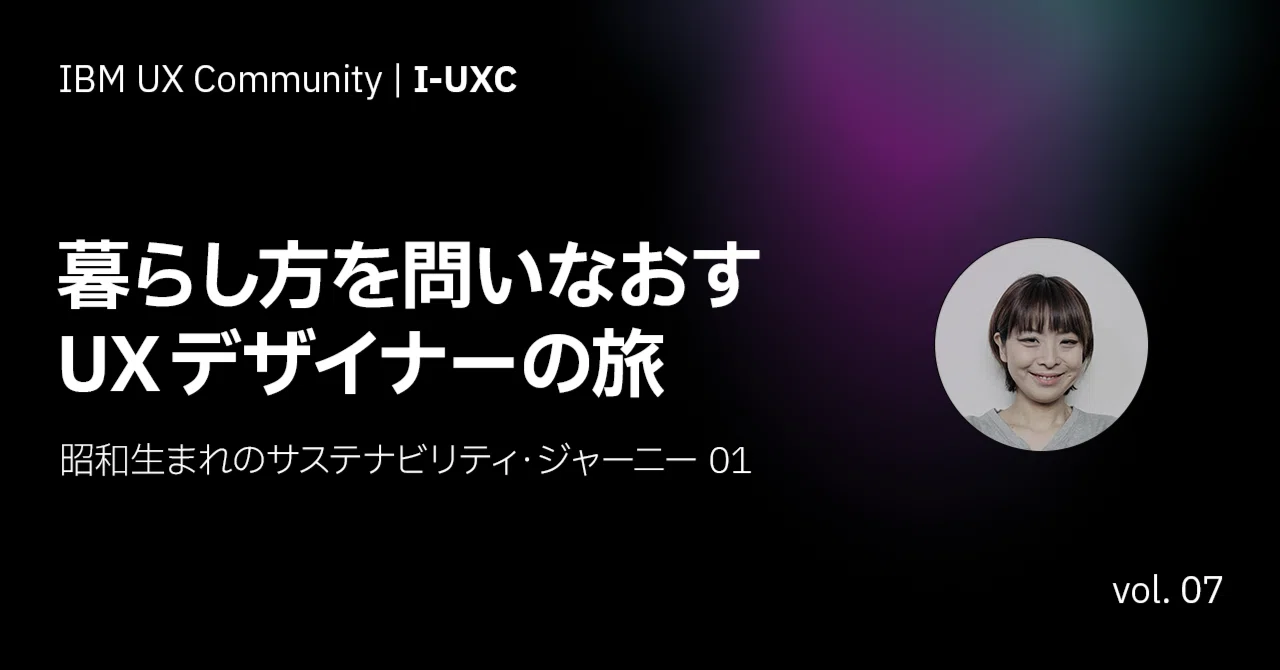 暮らし方を問いなおすUXデザイナーの旅｜IBM UX Community