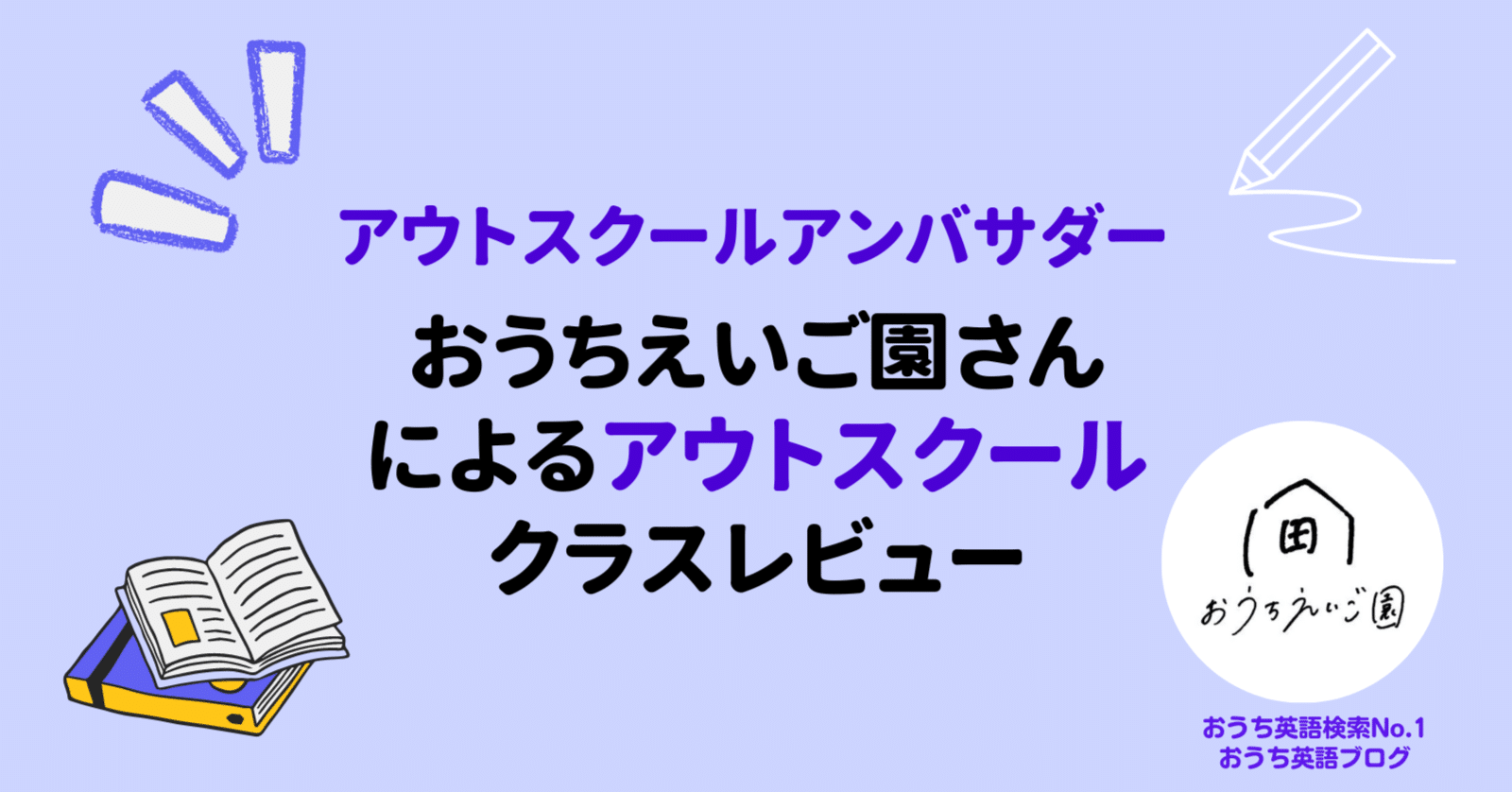 おうちえいご園さんによるクラスレビュー📝｜アウトスクール日本語ブログ