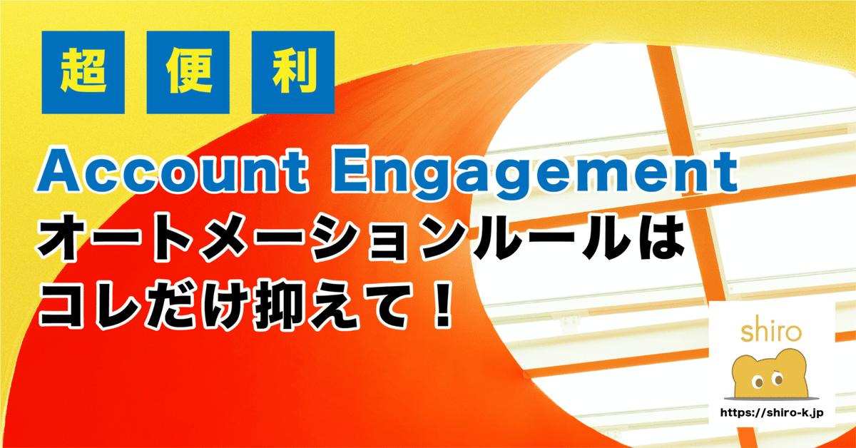 超便利】Account Engagement オートメーションルールはコレだけ