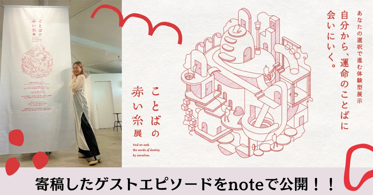 ことばの赤い糸展寄稿】ゲストエピソード公開します。｜オア明奈