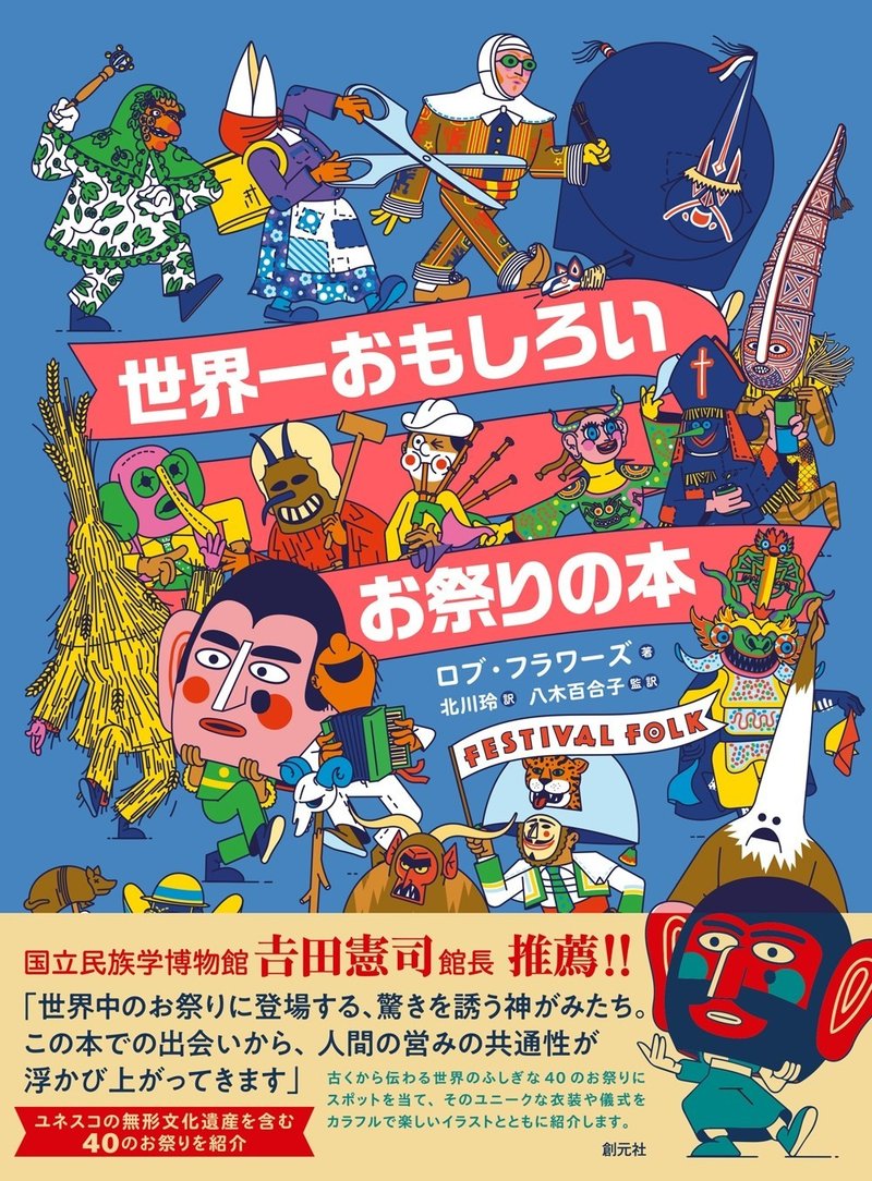 悪魔 巨人 仮面 魔法の馬 そしてナマハゲ 世界一おもしろいお祭りの本 創元社note部 Note