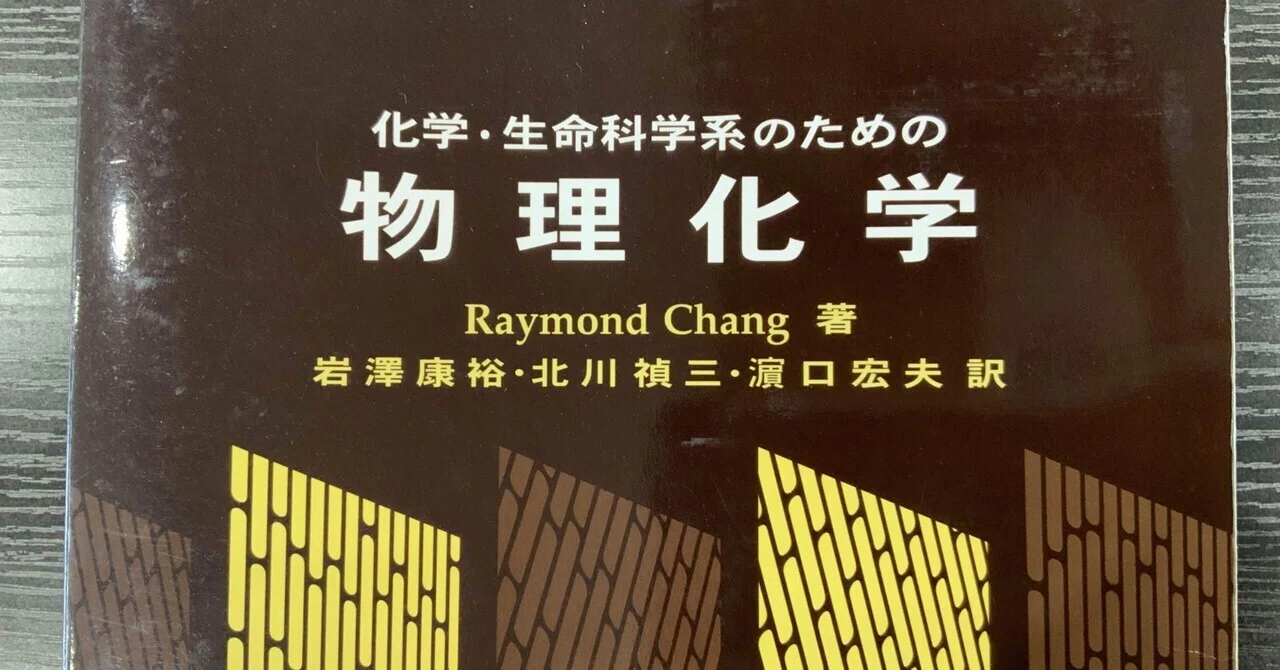 教材研究のお供に一冊】#5 『化学・生命科学系の物理化学』（東京化学 