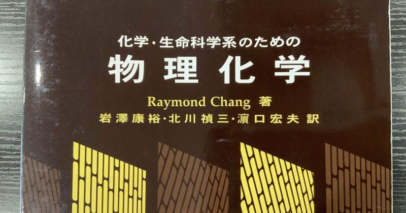 【教材研究のお供に一冊】#5 『化学・生命科学系の物理化学』（東京化学同人）