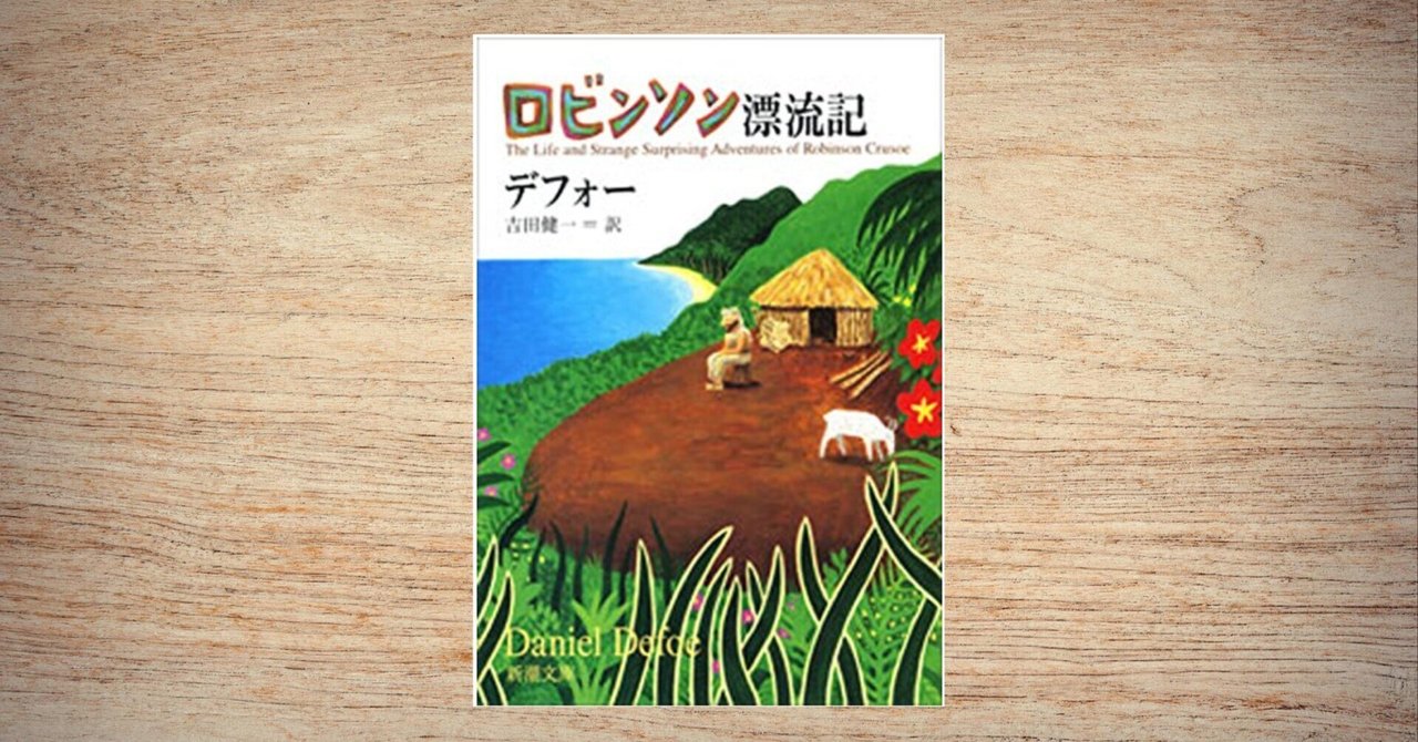 データと技芸、近代の不安~『ロビンソン・クルーソー』｜ばる｜専業