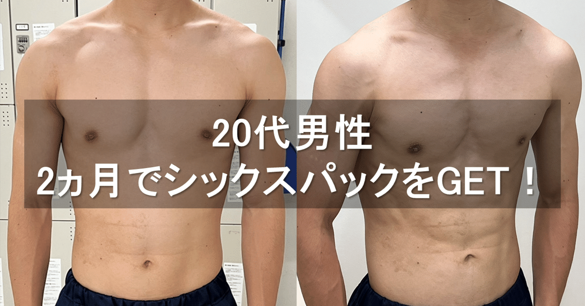 20代男性が2ヵ月でシックスパックをGET！【受講生の実績】｜筋