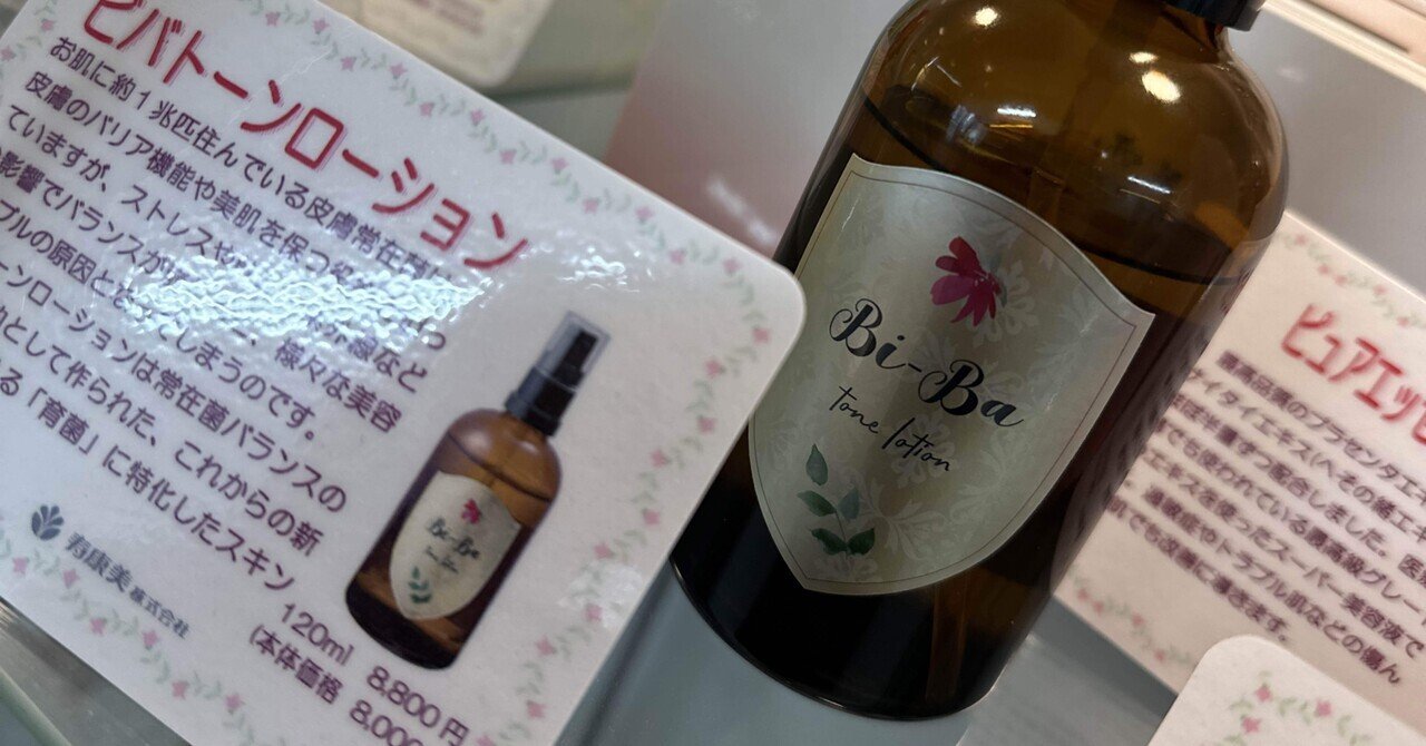 ♡寿康美　ビバトーンローション 120ml♡ 寿康美株式会社【公式】 雪美人 激 | 育菌特化スキンケア「ビバ