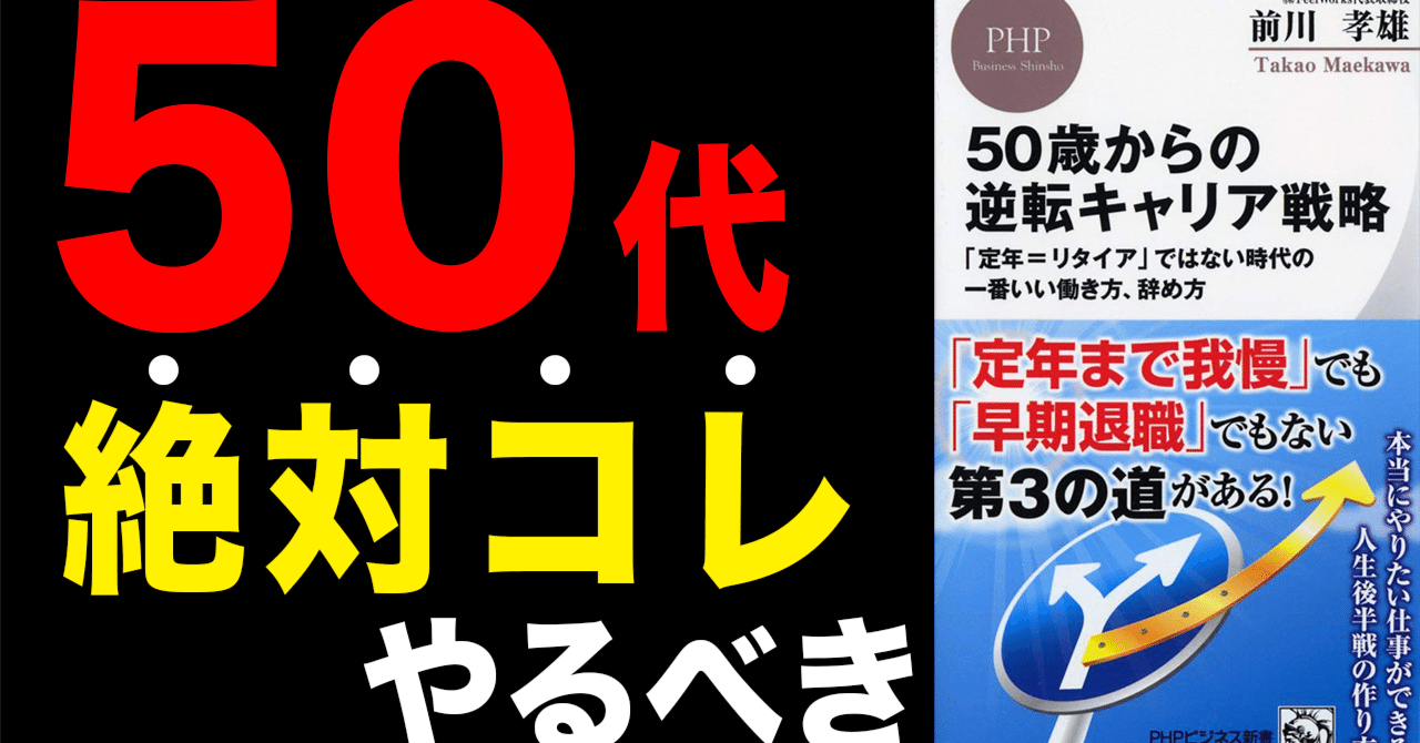 ビジネス書解説】「50歳からの逆転キャリア戦略 「定年=リタイア」ではない時代の一番いい働き方、辞め方 」｜Youtube図書館 / あっきー