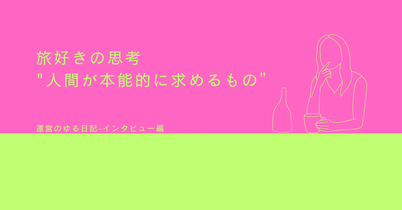 旅好きの思考  "人間が本能的に求めるもの”