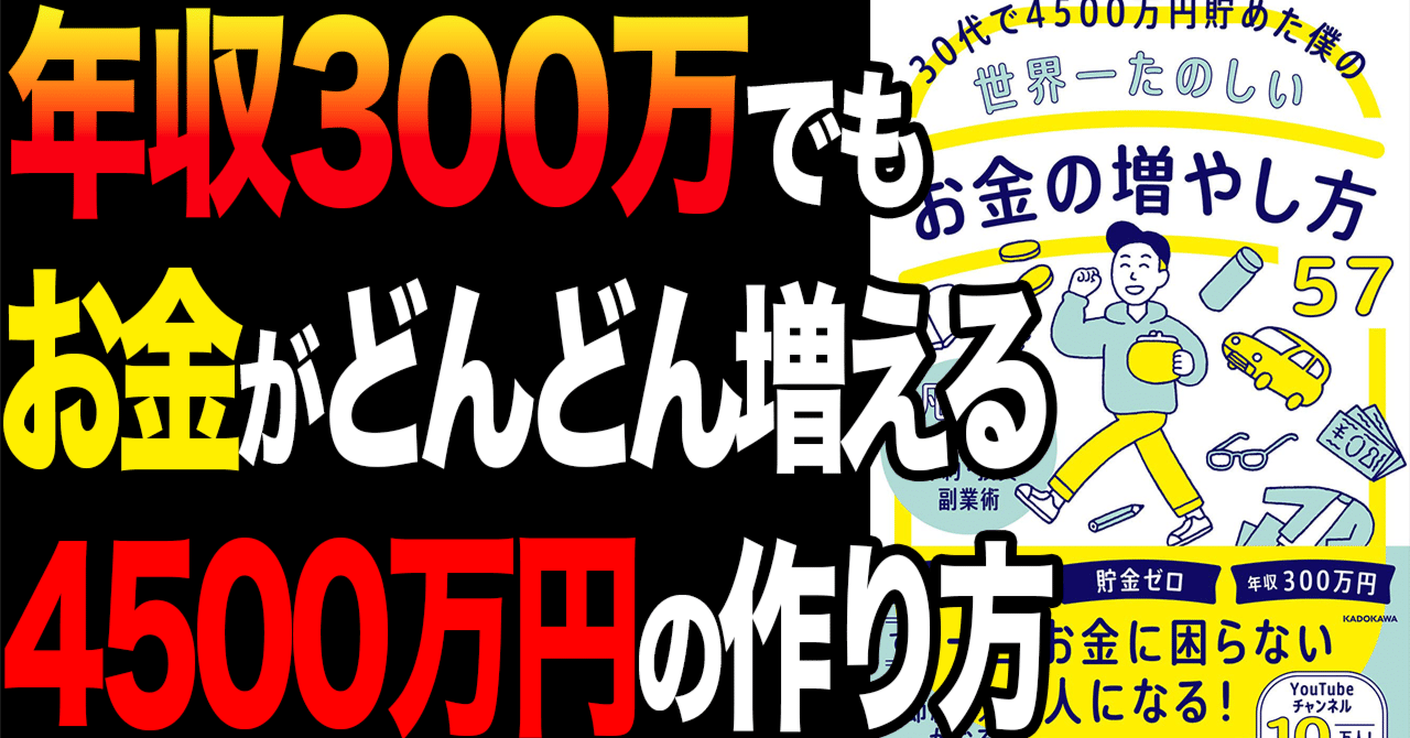 ビジネス書解説】「30代で4500万円貯めた僕の世界一たのしいお金の