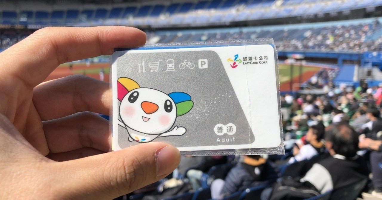 台湾旅行 持っておくと便利な悠遊カード - 台湾わん旅行情報