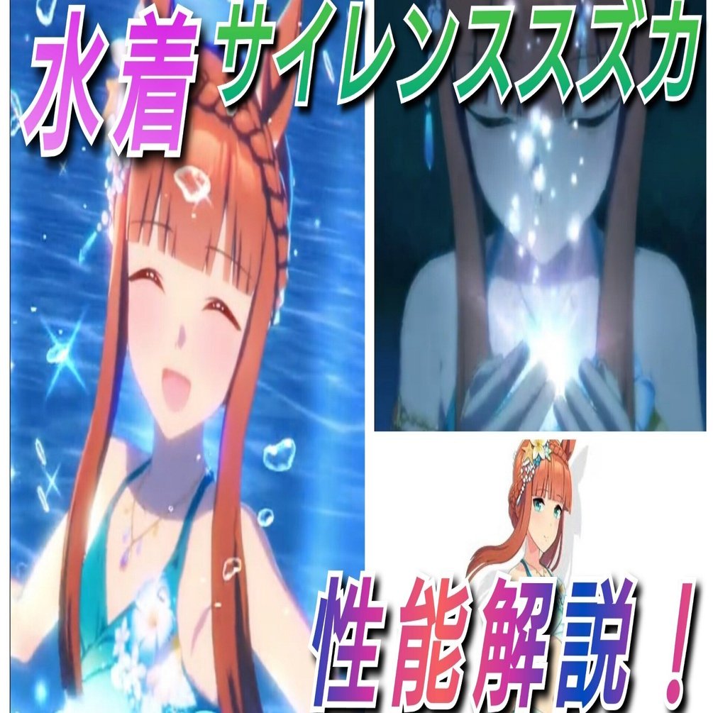 ウマ娘＞水着イベント開催！新水着育成ウマ娘＜サイレンススズカ＞実装
