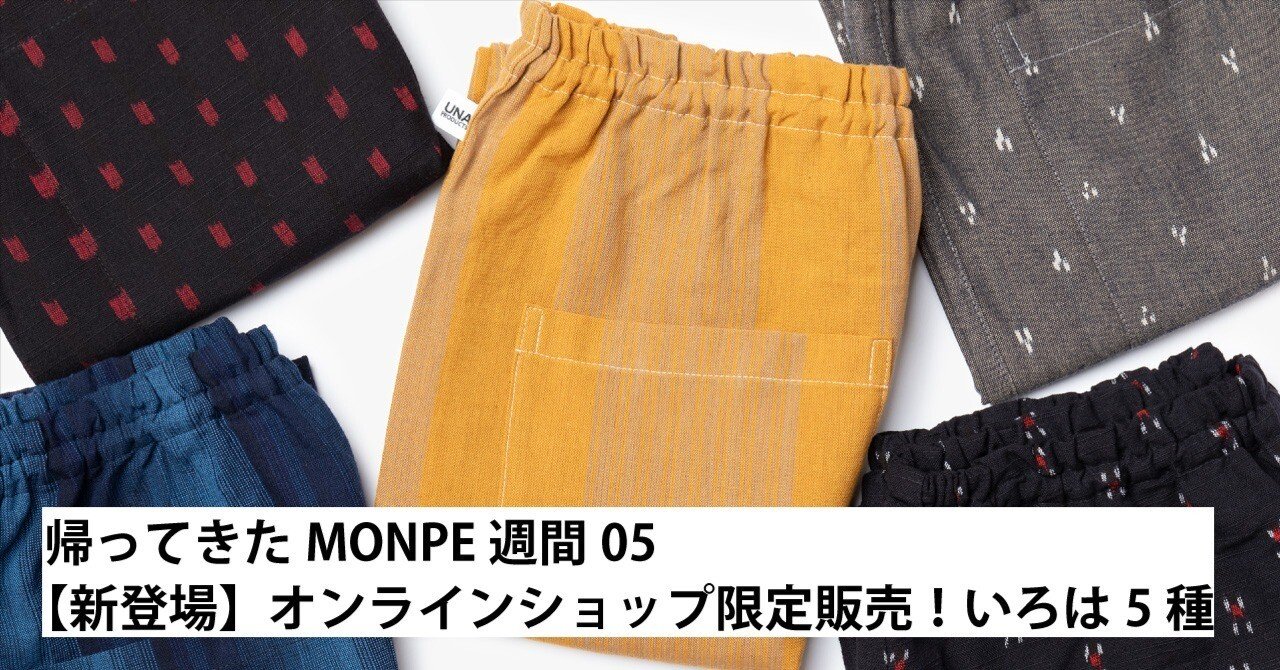 05_いろはもんぺ 新柄5種登場！｜うなぎの寝床