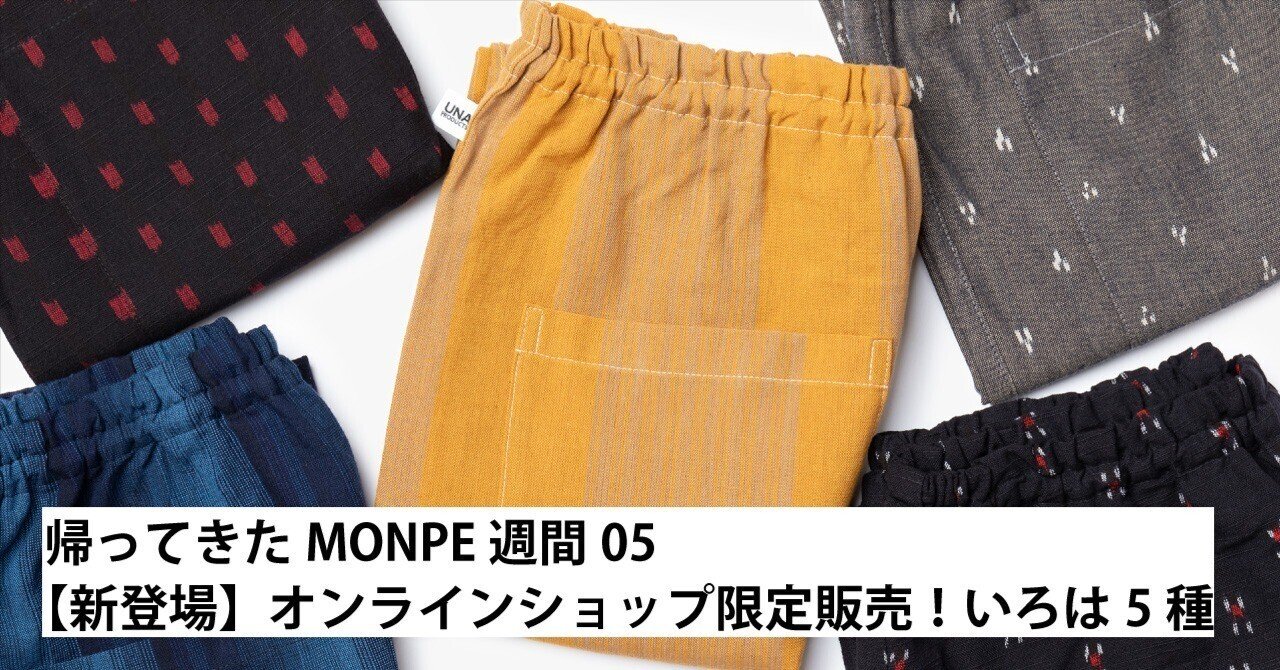 05_いろはもんぺ 新柄5種登場！｜うなぎの寝床