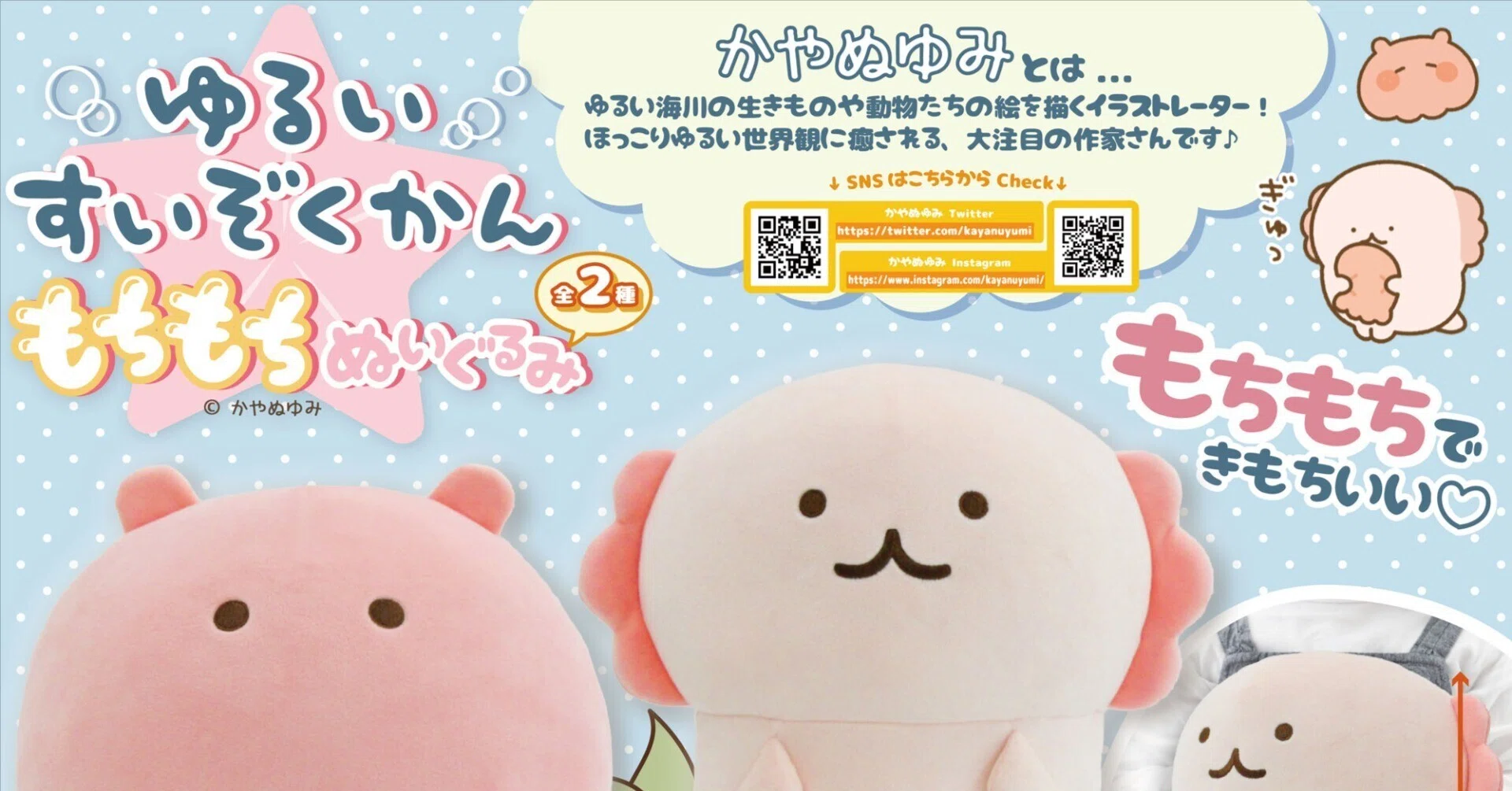 ゆるいすいぞくかんもちもちぬいぐるみプライズのお知らせ｜かやぬゆみ