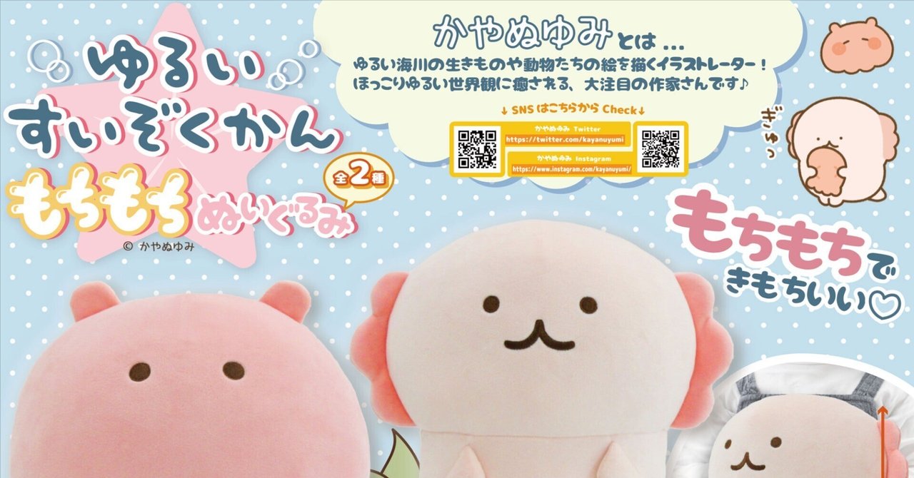ゆるいすいぞくかんもちもちぬいぐるみプライズのお知らせ｜かや