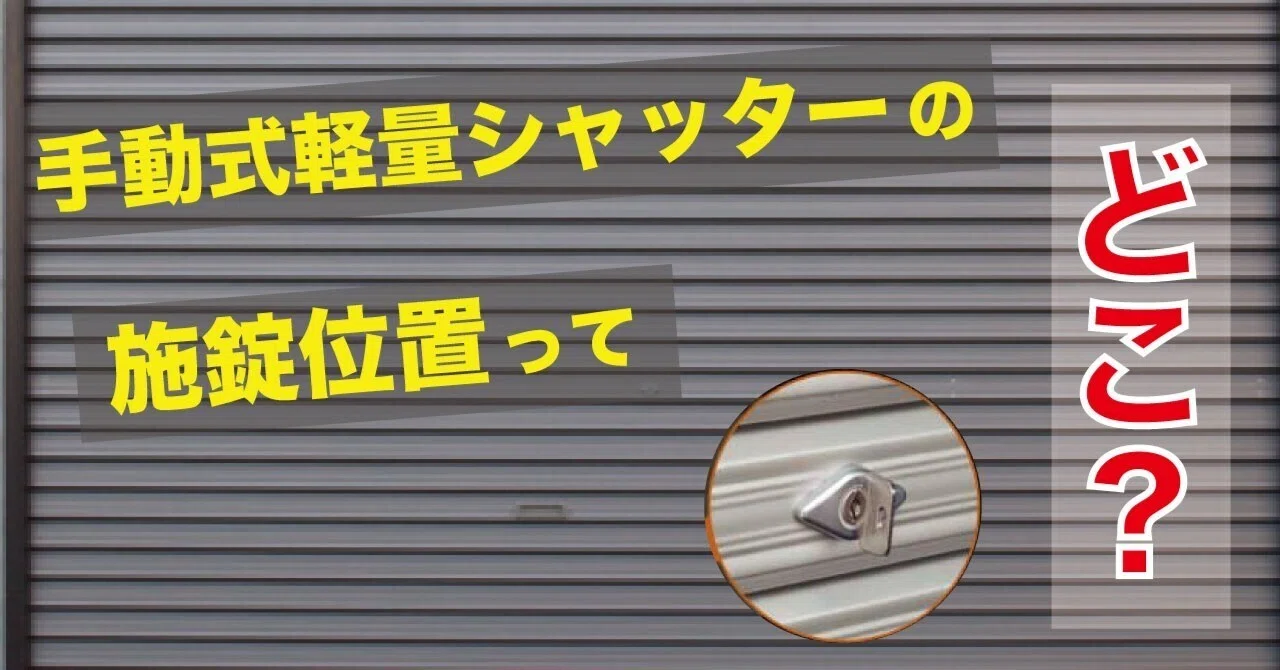 手動式軽量シャッターの施錠位置ってどこ？【BX-MAGAZINE】｜文化 