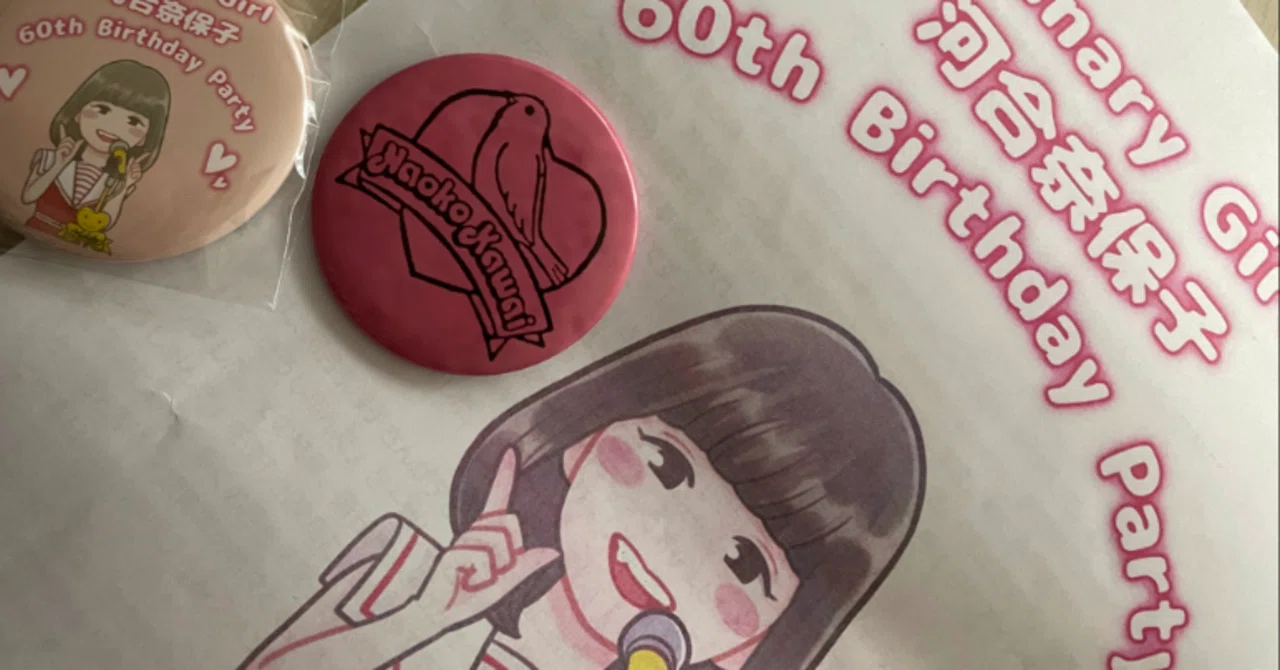 河合奈保子ファンの集い記念品 河合奈保子さん還暦記念イベントが開催されました！｜ヒロなおこ