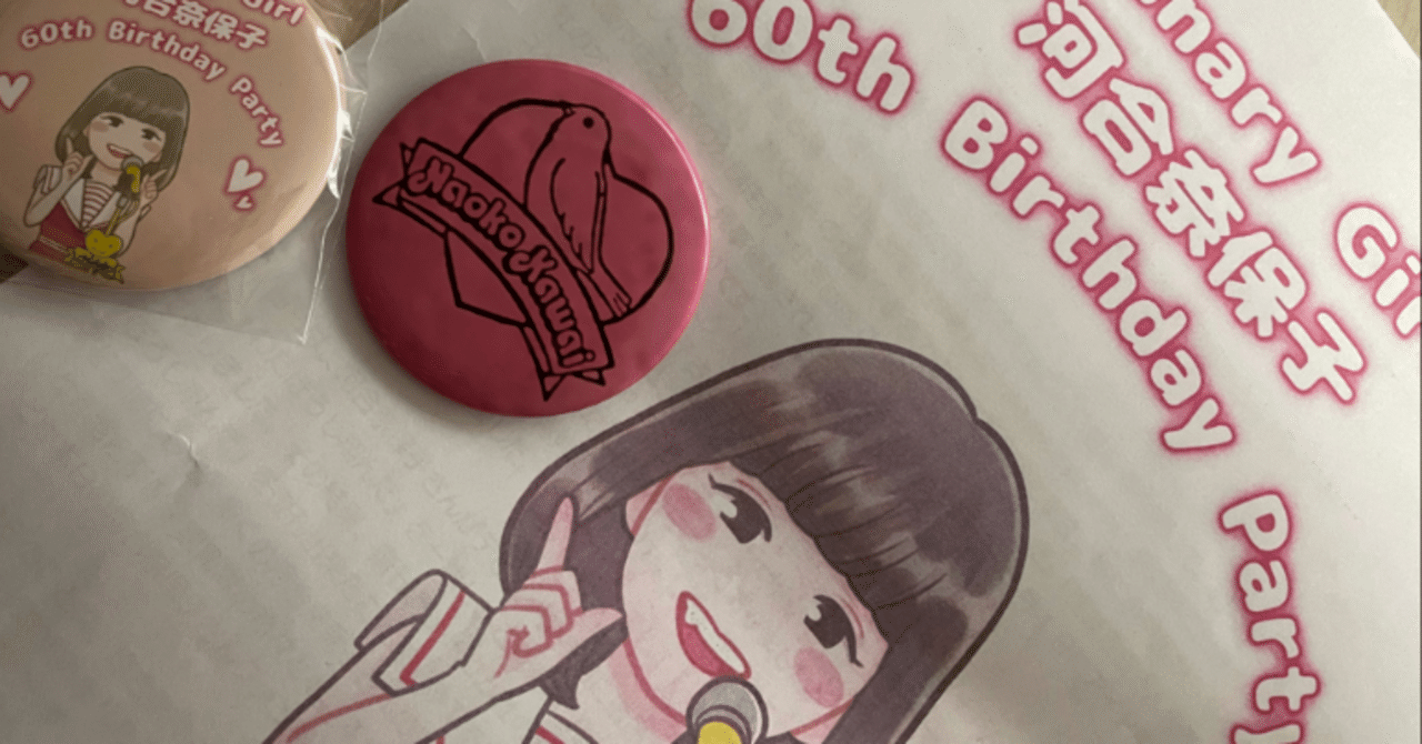 河合奈保子さん還暦記念イベントが開催されました！｜ヒロなおこ