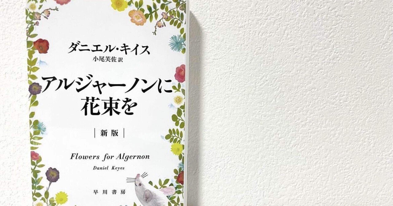 アルジャーノンに花束を/ダニエル・キイス｜higu4696