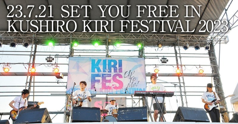 【３日間連続写真大公開！】23.7.21 SET YOU FREE IN KUSHIRO KIRI FESTIVAL2023