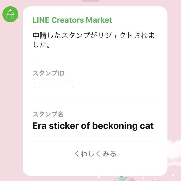 ラインスタンプ再申請の結果 追記あり ウエムラ朱雀 Note