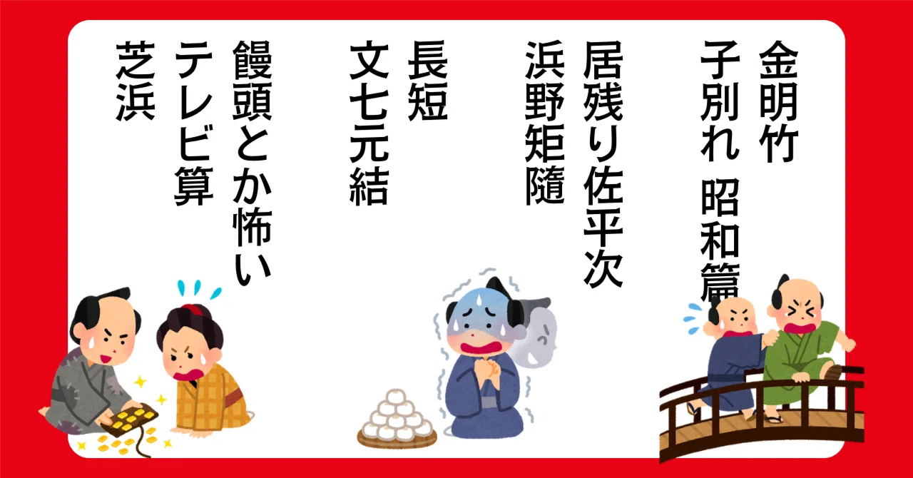 題だけじゃ、わからない…」というかたへ。 高座収録の演目を紹介