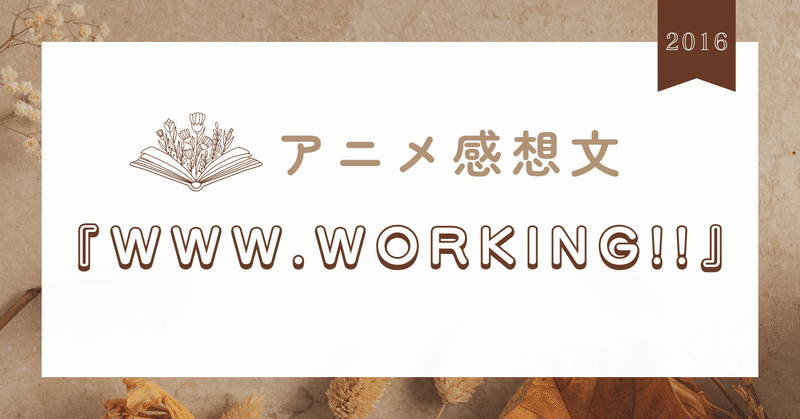アニメログ｜『WWW.WORKING!!』｜🌟