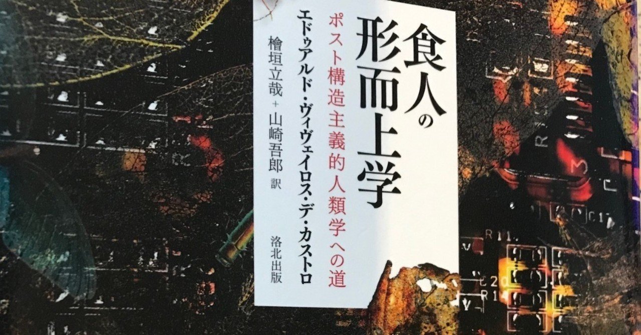 多自然主義」とは？ ーヴィヴェイロス・デ・カストロ『食人の形而上学