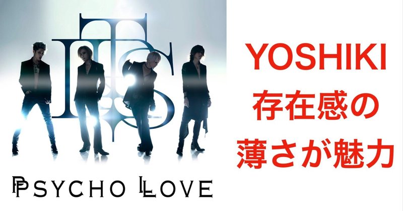 THE LAST ROCKSTARS "PSYCHO LOVE" 配信！YOSHIKIの存在感の薄さが魅力！ようやく見えてきたバンドの個性